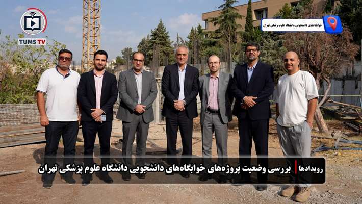 بررسی وضعیت پرورژه‌های خوابگاه‌های دانشجویی دانشگاه علوم پزشکی تهران